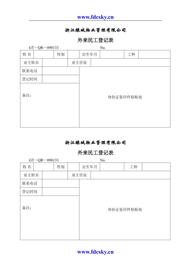 外来民工登记表