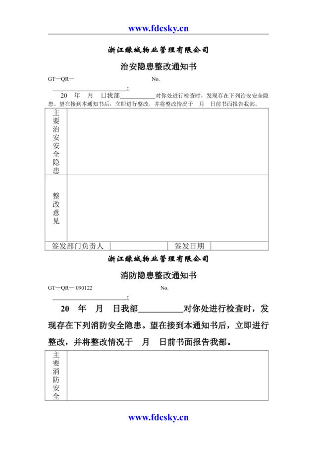 治安、消防安全隐患整改通知书