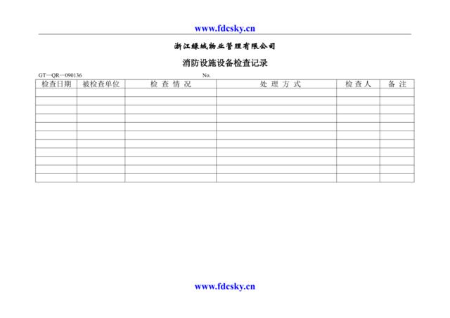 消防设施设备检查记录