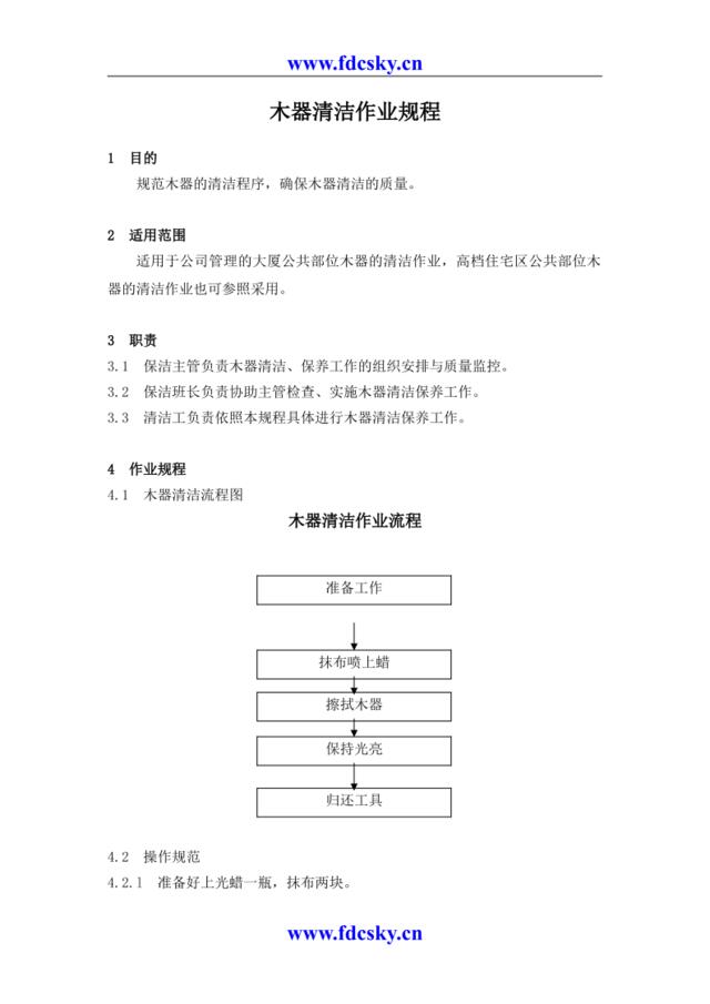 26、木器清洁作业规程