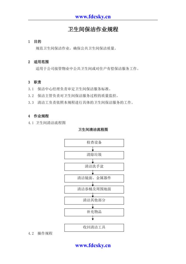 32、卫生间保洁作业规程