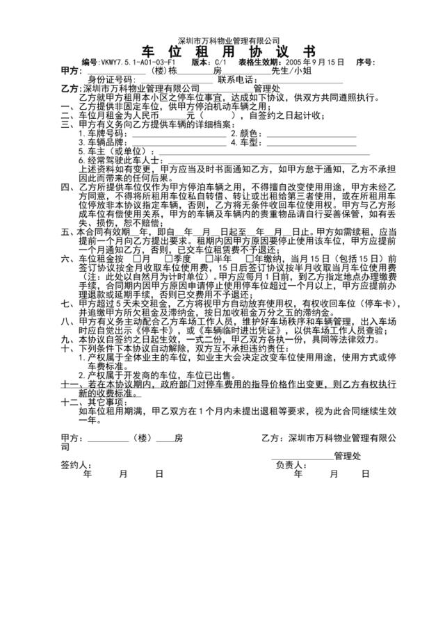 7.5.1-A01-03-F1车位租用协议书