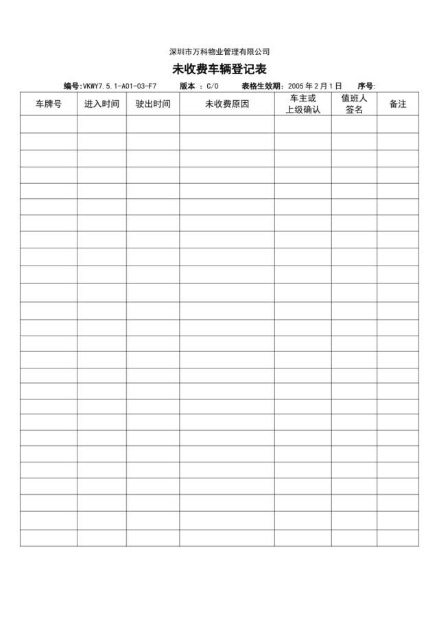 7.5.1-A01-03-F7未收费车辆登记表