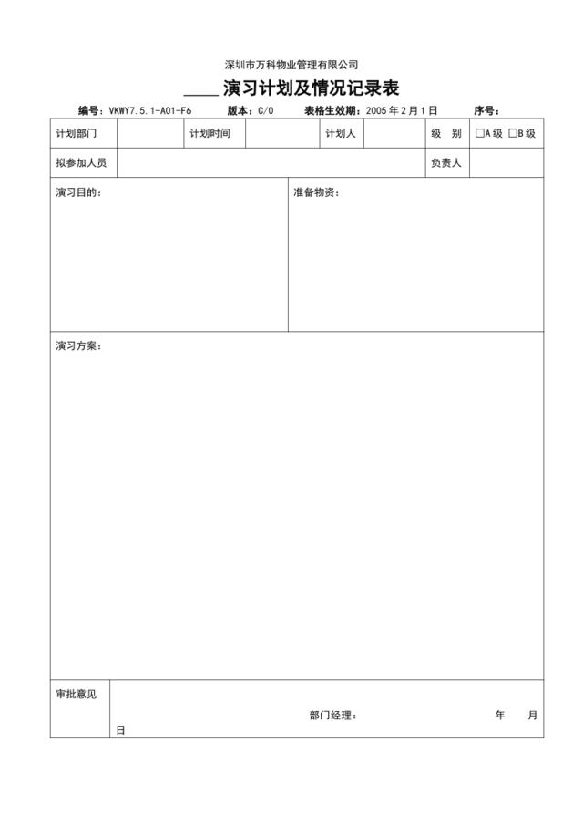 7.5.1-A01-F6演习计划及情况登记表