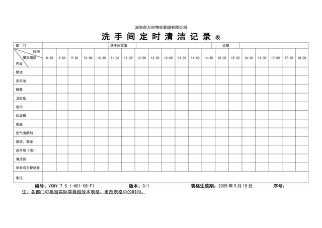 7.0-13-06-F1《洗手间定时清洁记录表》G