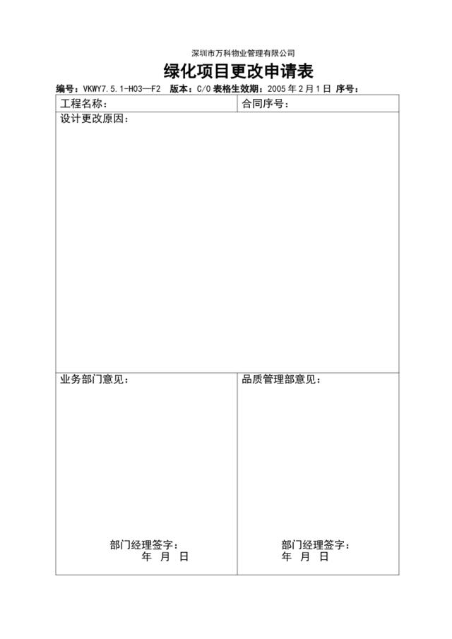 7.5.1-H03-F2绿化项目更改申请表