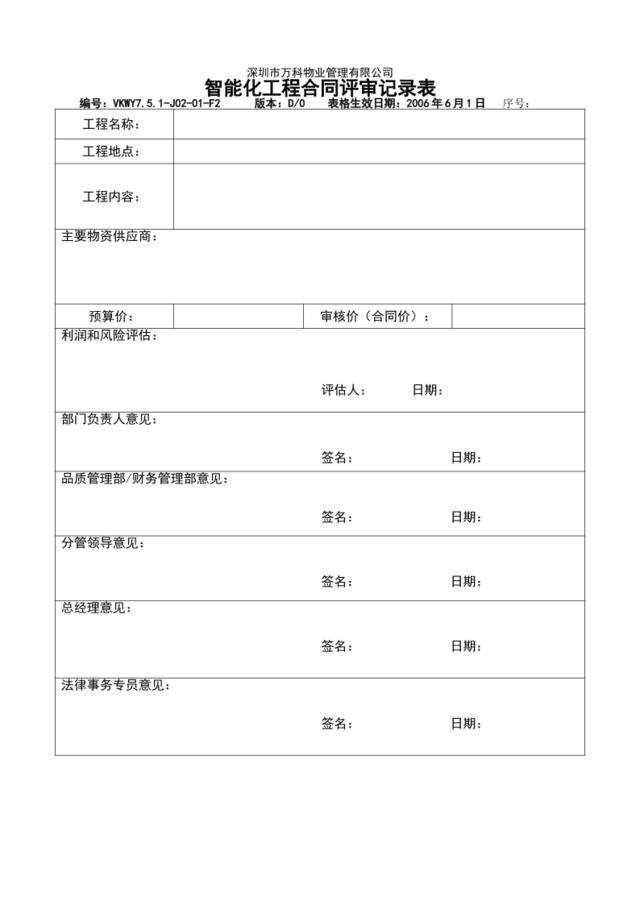 7.5.1-J02-01-F2智能化工程合同评审记录表