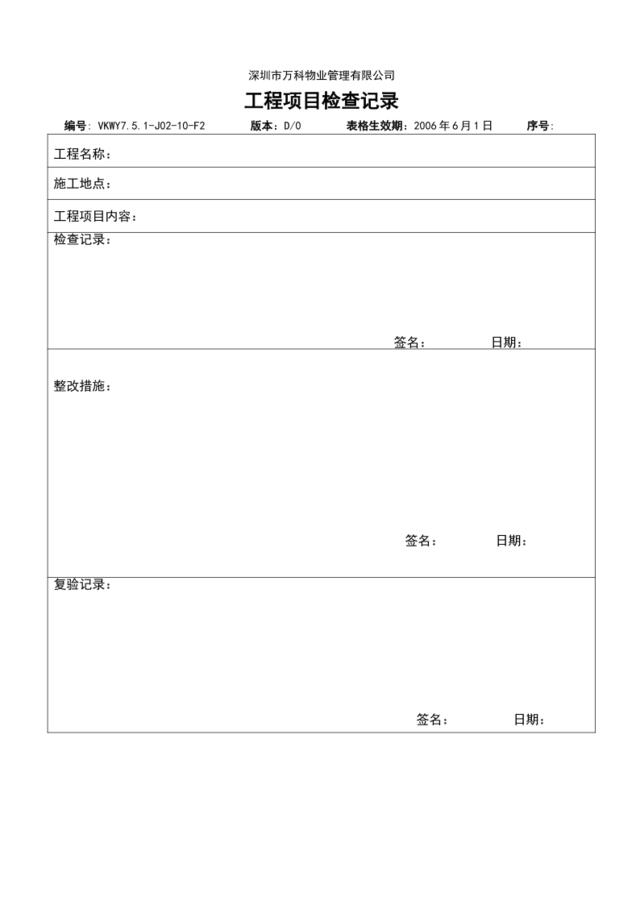 7.5.1-J02-10-F2工程项目检查记录