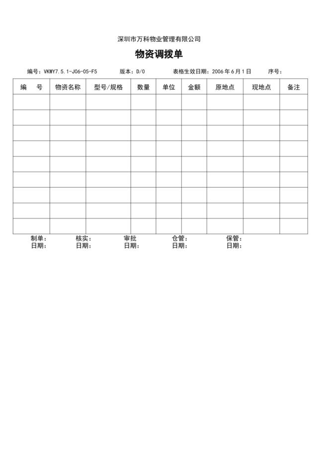 7.5.1-J06-05-F5物资调拨单