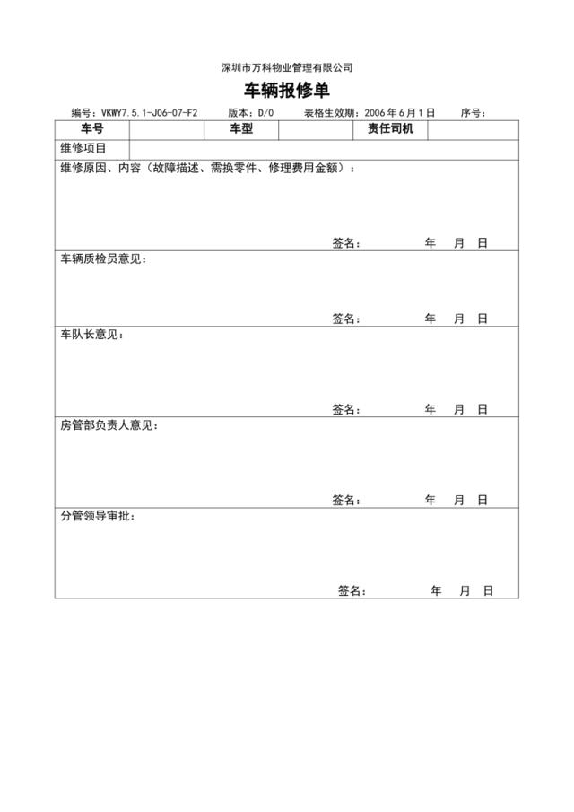 7.5.1-J06-07-F2车辆报修单