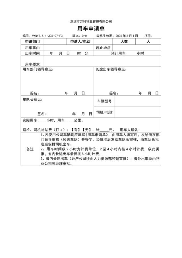 7.5.1-J06-07-F3用车申请单