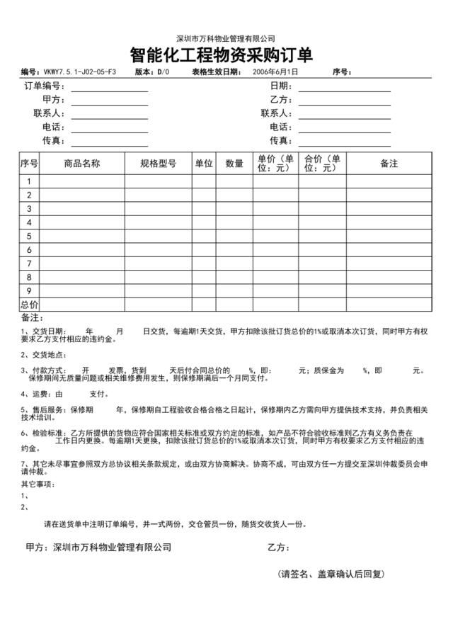 7.5.1-J02-05-F3智能化工程物资采购订单