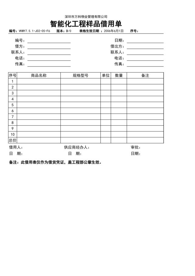 7.5.1-J02-05-F6智能化工程样品借用单