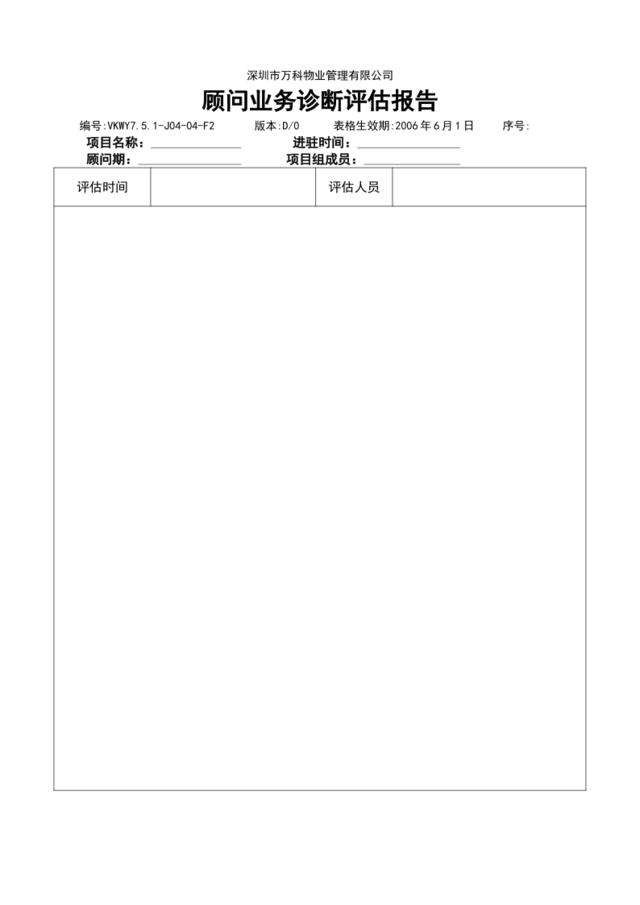 7.5.1-J04-04-F2顾问业务诊断评估报告