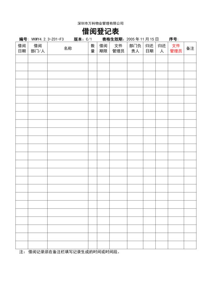 4.2.3-Z01-F3借阅登记表