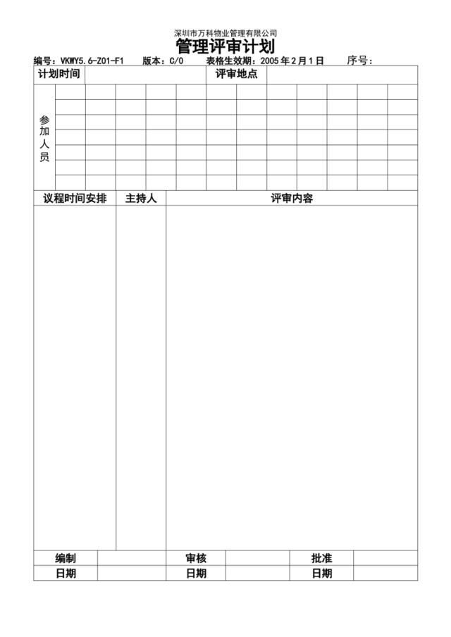 5.6-Z01-F1管理评审计划