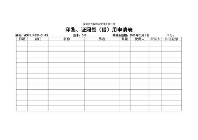 6.3-Z01-01-F3印鉴、证照领借用申请表