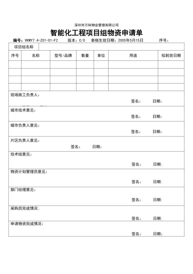 7.4-Z01-01-F2智能化工程项目组物资申请单