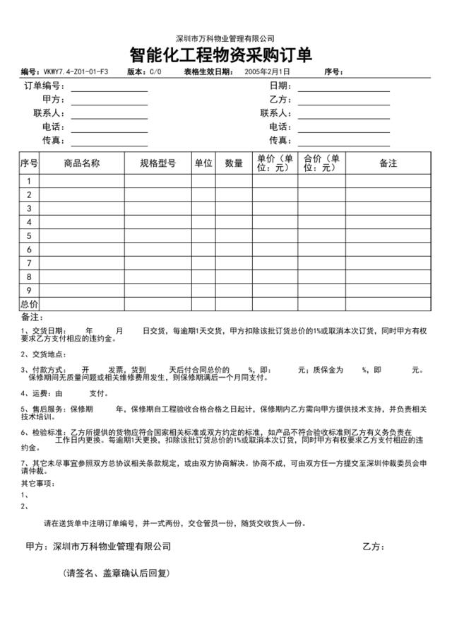 7.4-Z01-01-F3智能化工程物资采购订单