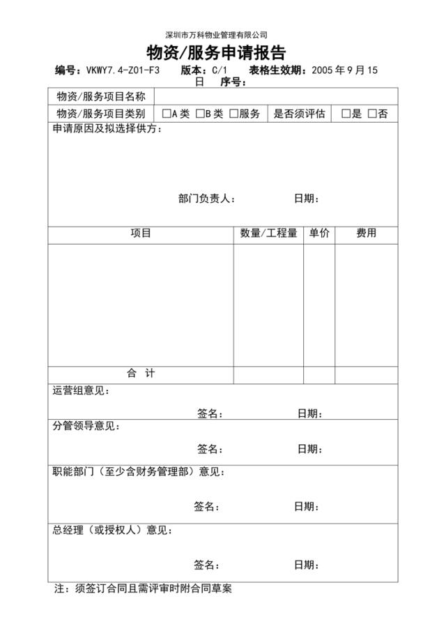 7.4-Z01-F3物资服务申请报告