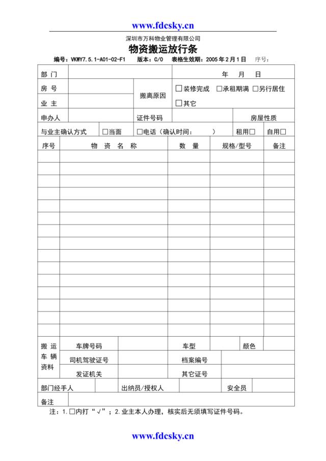 7.5.1-A01-02-F1物资搬运放行条