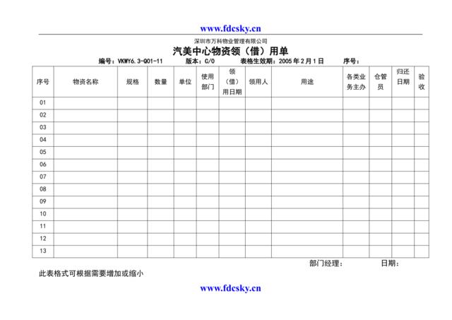 VKWY6.3-Q01-F11汽美中心物资领借用单