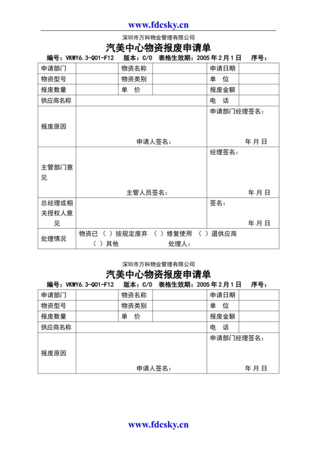 VKWY6.3-Q01-F12汽美中心物资报废申请单