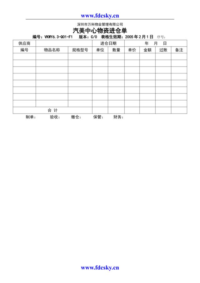 VKWY6.3-Q01-F1汽美中心物资进仓单