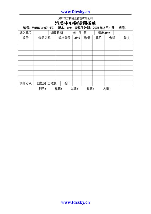 VKWY6.3-Q01-F3汽美中心物资调拨单