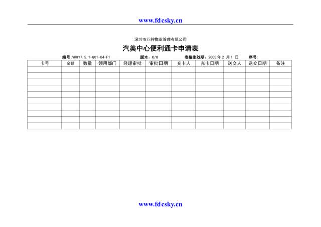 VKWY7.5.1-Q01-04-F1汽美中心便利通卡申请表