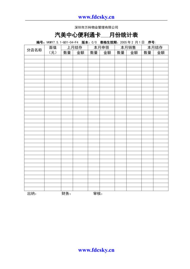 VKWY7.5.1-Q01-04-F4汽美中心便利通卡月份统计表