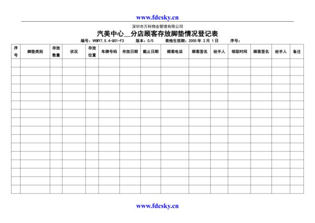 VKWY7.5.4-Q01-F3汽美中心分店顾客存放脚垫情况登记表