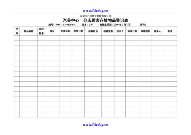 VKWY7.5.4-Q01-F4汽美中心分店顾客存放物品登记表