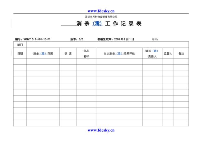 7.5.1-H01-10-F1消杀工作记录表