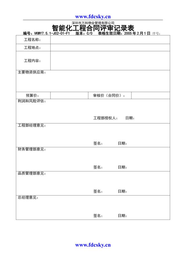 7.5.1-J02-01-F1智能化工程合同评审记录表