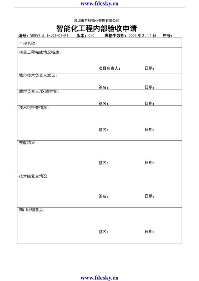 7.5.1-J02-02-F1智能化工程内部验收申请