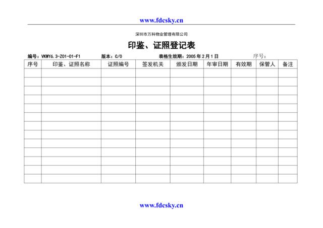 6.3-Z01-01-F1印鉴证照登记表