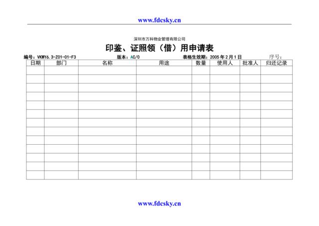 6.3-Z01-01-F3印鉴、证照领借用申请表