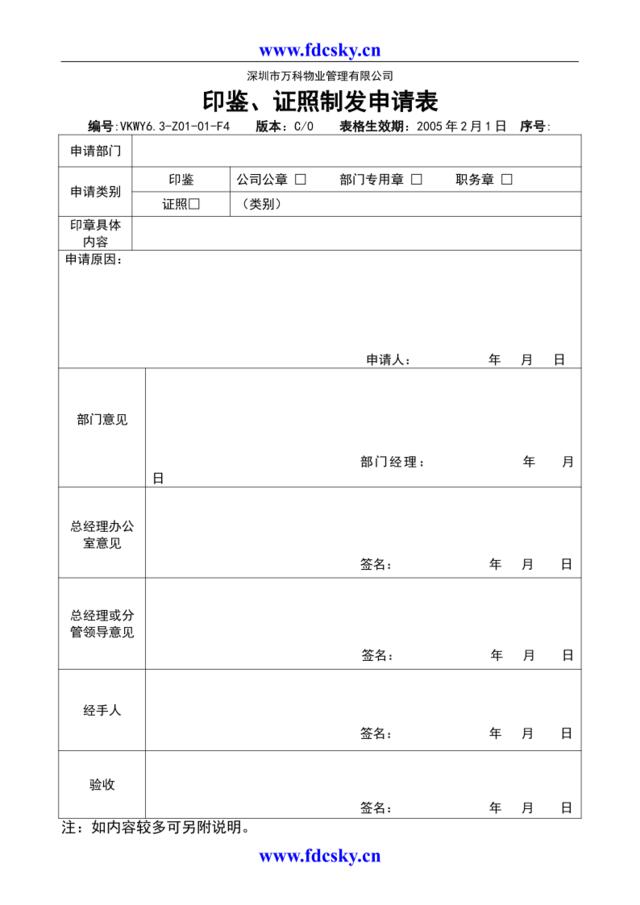 6.3-Z01-01-F4《印鉴、证照制发申请表》