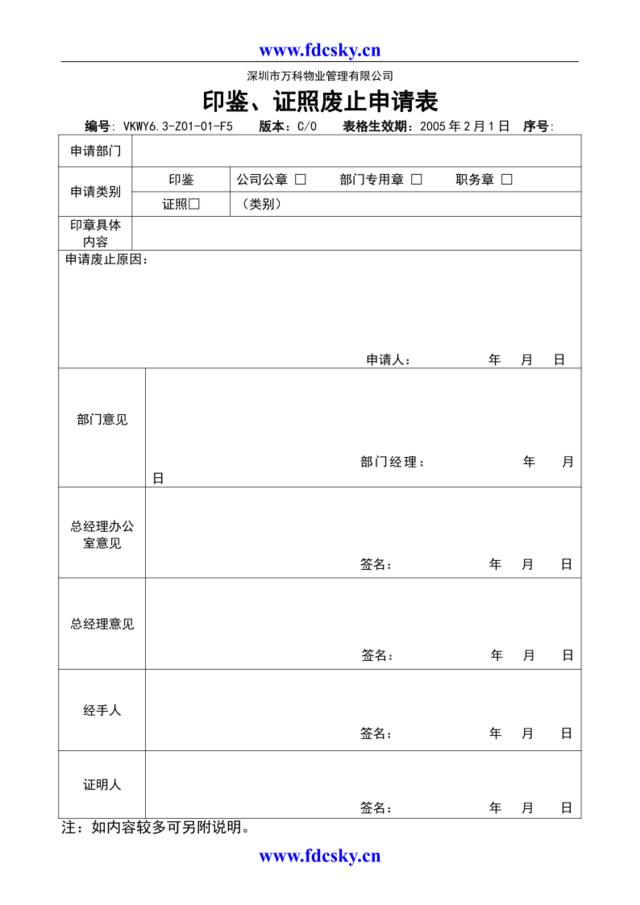 6.3-Z01-01-F5《印鉴、证照废止申请表》