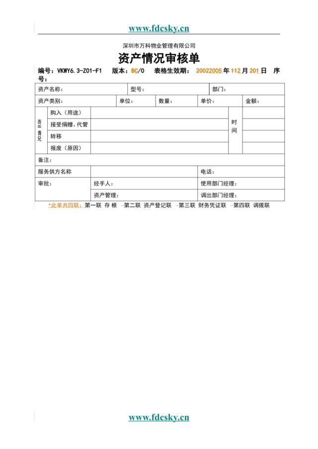 6.3-Z01-F1资产情况审核单