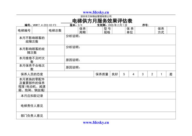 7.4-Z03-02-F3电梯供方服务效果月评估表