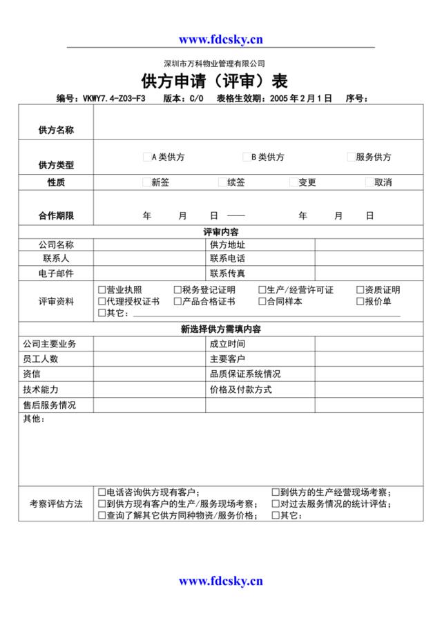 7.4-Z03-F3供方申请（评审）表