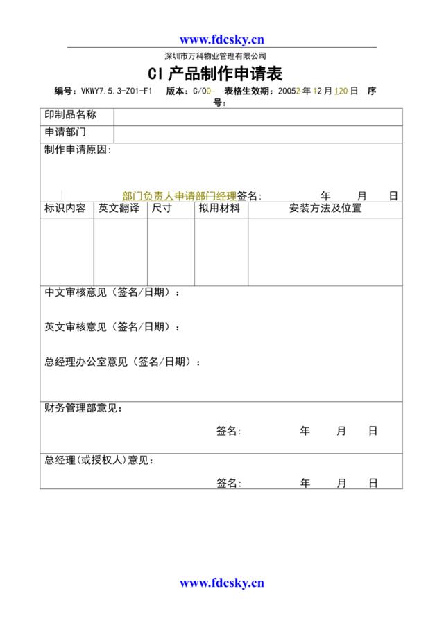 7.5.3-Z01-F1CI产品制作申请表