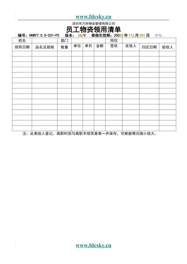 7.5.5-Z01-F5员工物资领用清单