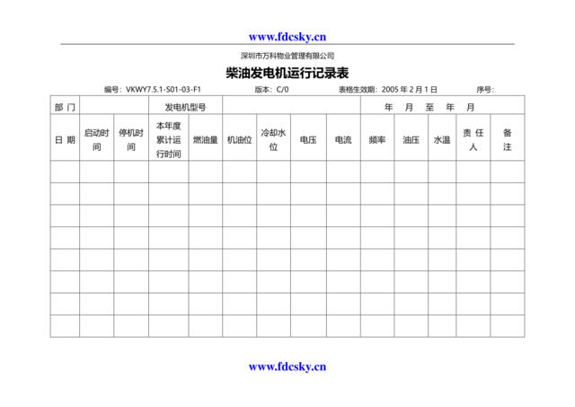 VKWY7.5.1-S01-03-F1柴油发电机运行记录表