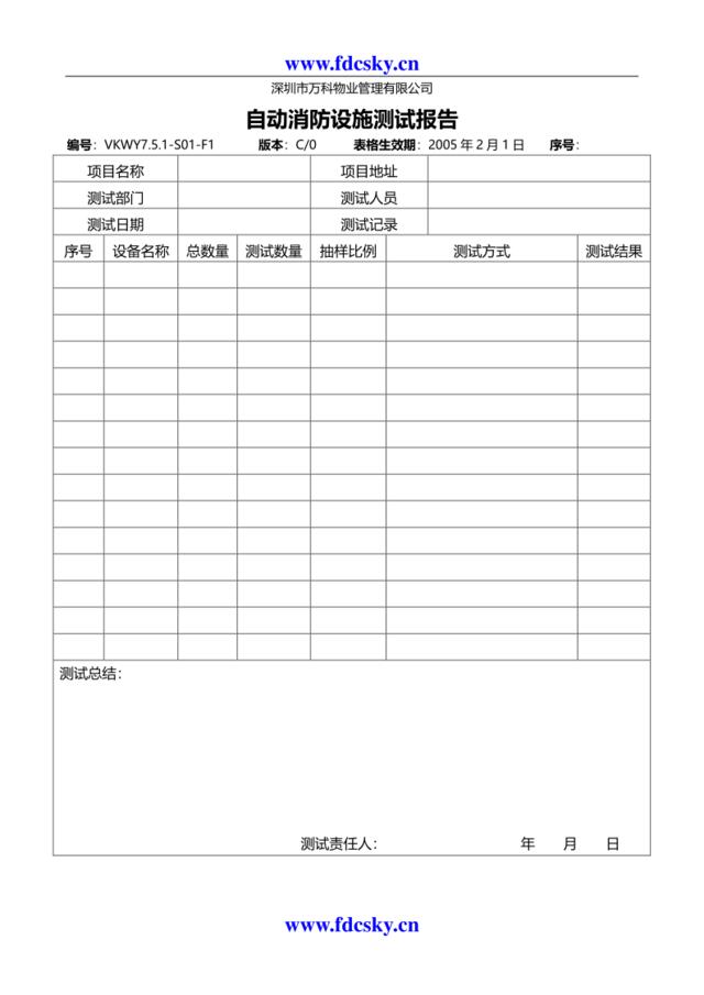 VKWY7.5.1-S01-F1自动消防设施测试报告