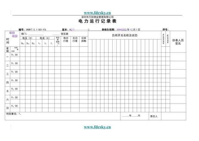 VKWY7.5.1-S01-F6电力运行记录表