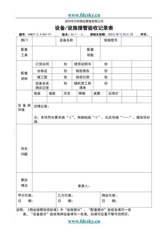 VKWY7.5.4-S01-F1设备设施接管验收记录表