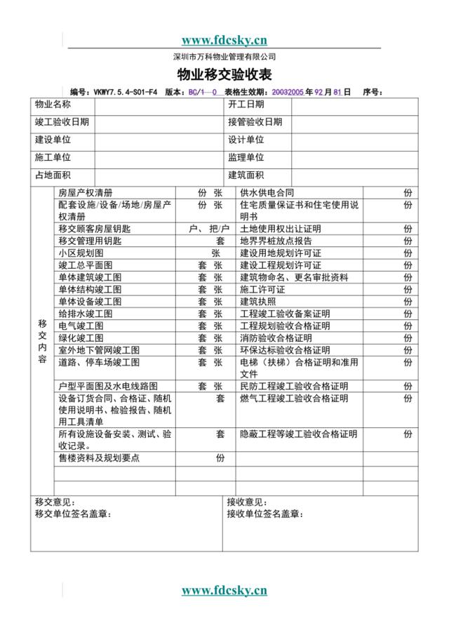 VKWY7.5.4-S01-F4物业移交验收表